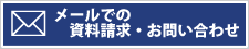 メールでの資料請求・お問い合わせはこちら