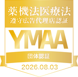 YMAA 薬機法医療法遵守広告代理店認証（団体認証 2026.08.03）
