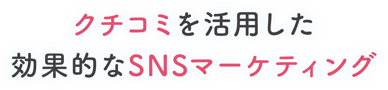 クチコミを活用した効果的なSNSマーケティング