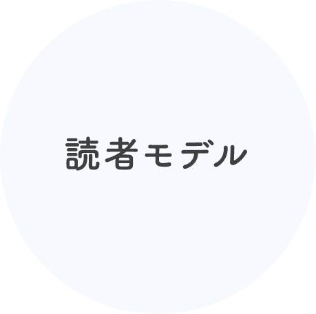 読者モデル