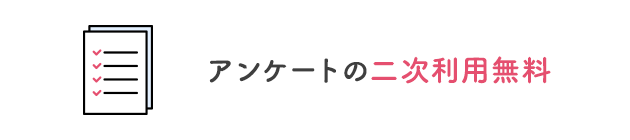 アンケートの二次利用無料