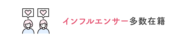 インフルエンサー多数在籍