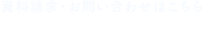 資料請求・お問い合わせはこちら・ご相談やご質問などお気軽にお問い合わせください