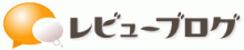 レビューブログ