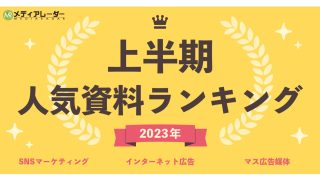 2023年上半期】人気資料ランキングを発表！ 広告・マーケティング