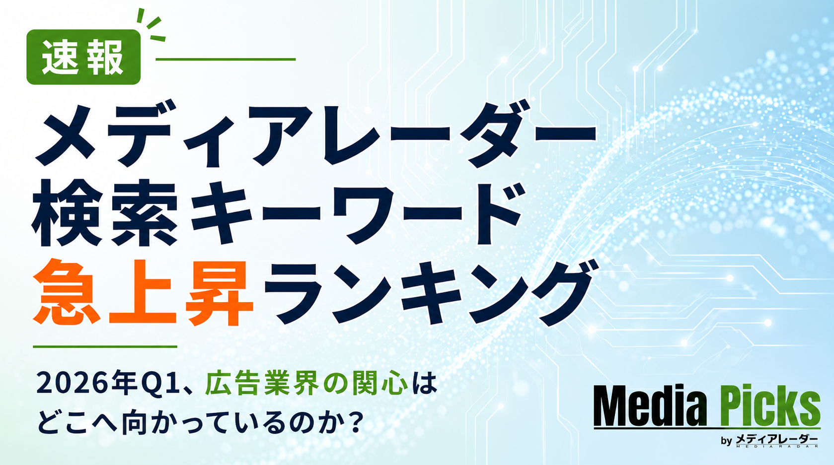 独自調査】2026年Q1、広告業界の関心は「クチコミ」「OOH」「LLMO」へ